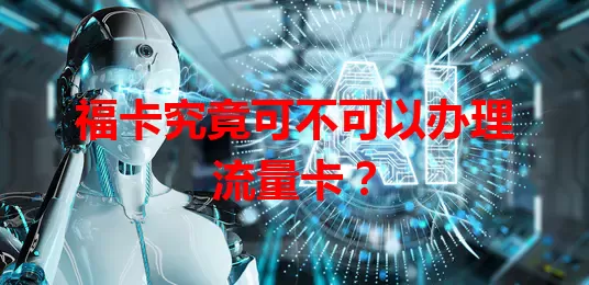 福卡究竟可不可以办理流量卡？