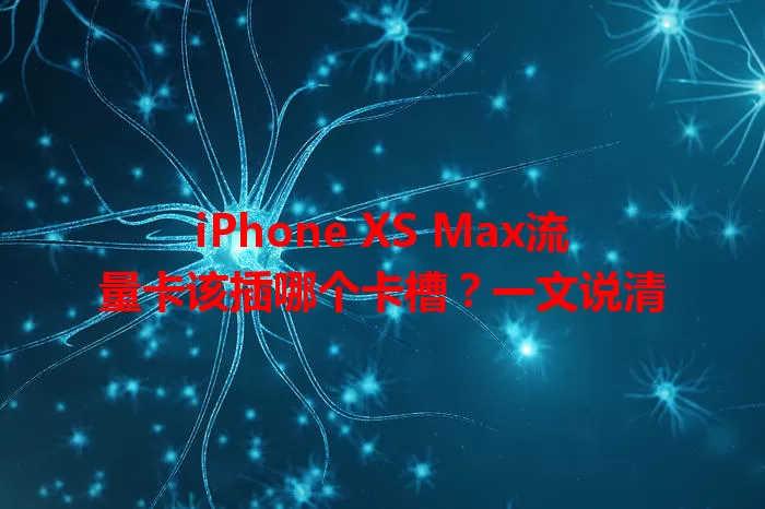 iPhone XS Max流量卡该插哪个卡槽？一文说清