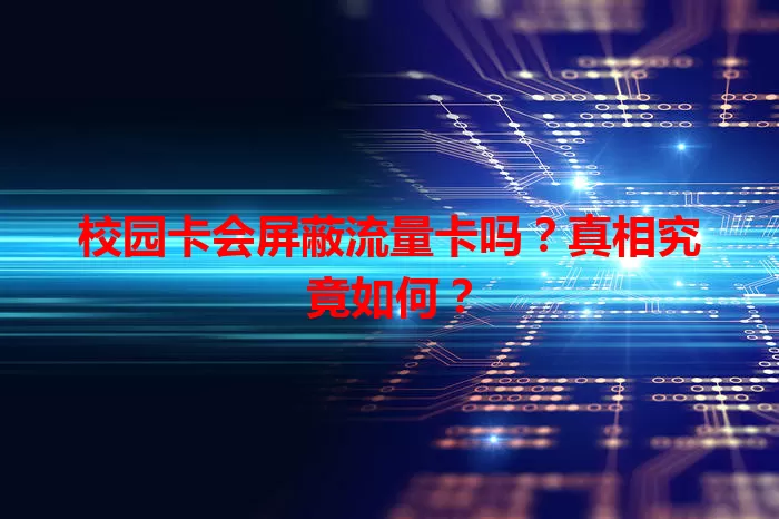 校园卡会屏蔽流量卡吗？真相究竟如何？