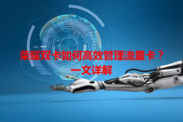 荣耀双卡如何高效管理流量卡？一文详解