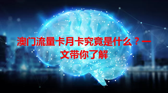 澳门流量卡月卡究竟是什么？一文带你了解