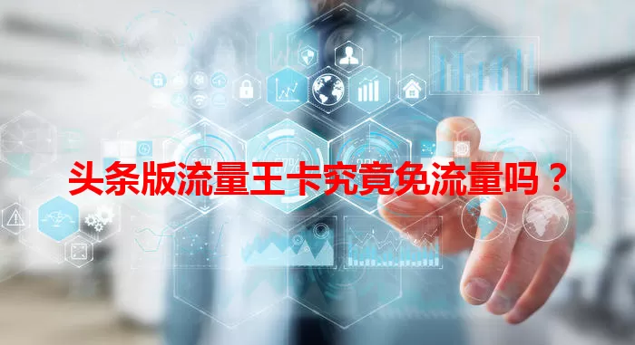 头条版流量王卡究竟免流量吗？