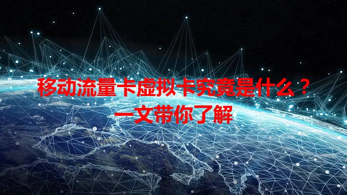 移动流量卡虚拟卡究竟是什么？一文带你了解