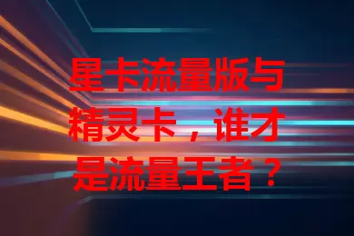 星卡流量版与精灵卡，谁才是流量王者？