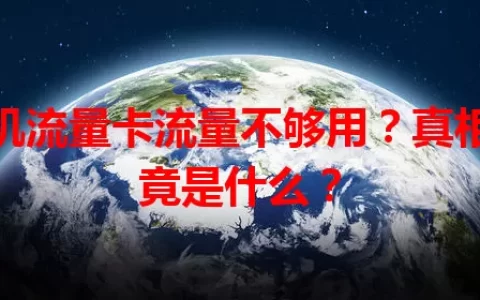手机流量卡流量不够用？真相究竟是什么？