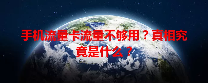 手机流量卡流量不够用？真相究竟是什么？