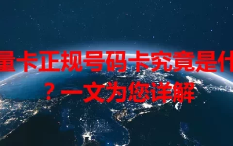 流量卡正规号码卡究竟是什么？一文为您详解