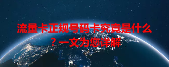 流量卡正规号码卡究竟是什么？一文为您详解
