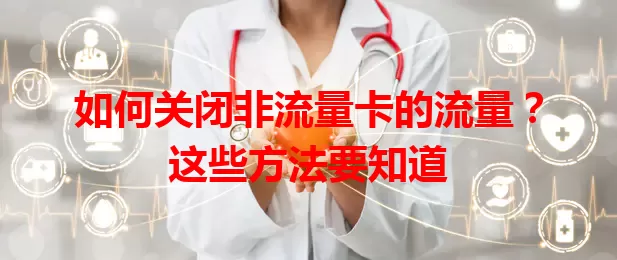 如何关闭非流量卡的流量？这些方法要知道