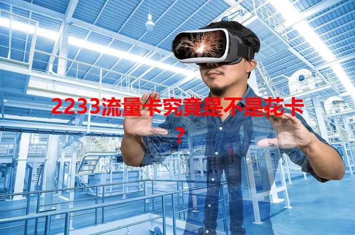 2233流量卡究竟是不是花卡？