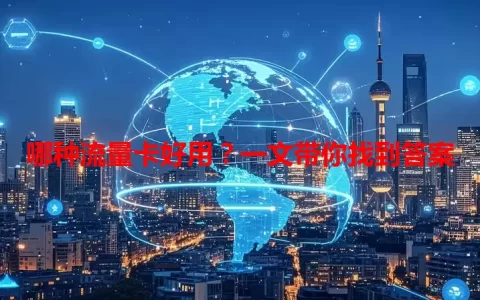 哪种流量卡好用？一文带你找到答案