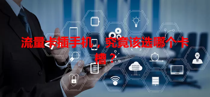 流量卡插手机，究竟该选哪个卡槽？