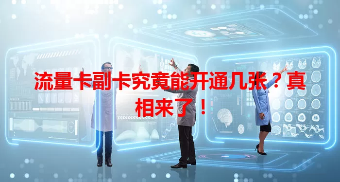 流量卡副卡究竟能开通几张？真相来了！