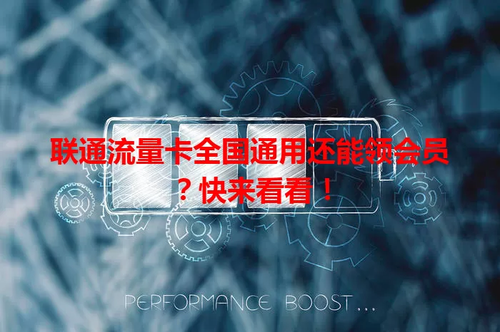 联通流量卡全国通用还能领会员？快来看看！