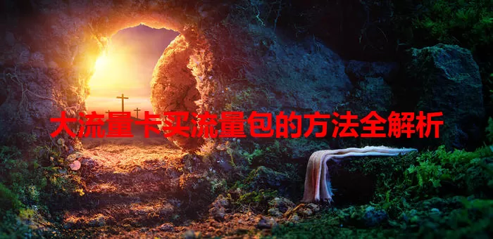大流量卡买流量包的方法全解析