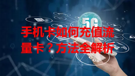 手机卡如何充值流量卡？方法全解析