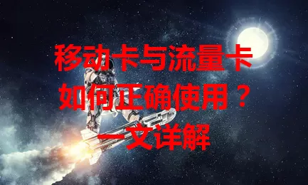 移动卡与流量卡如何正确使用？一文详解