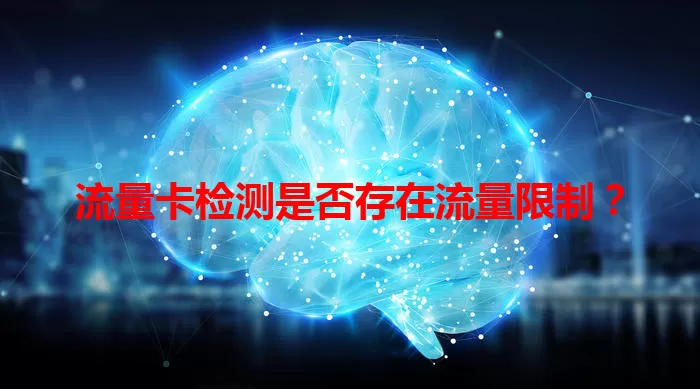 流量卡检测是否存在流量限制？