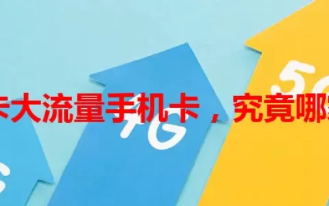 学生卡大流量手机卡，究竟哪家强？