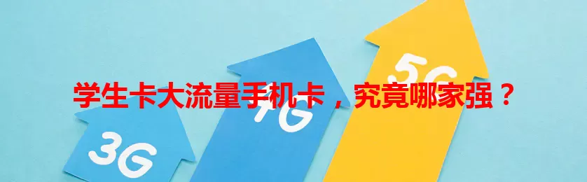 学生卡大流量手机卡，究竟哪家强？