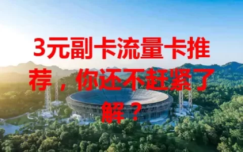 3元副卡流量卡推荐，你还不赶紧了解？