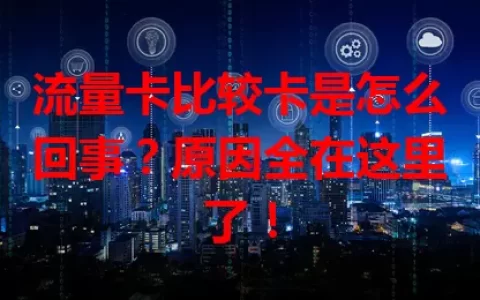 流量卡比较卡是怎么回事？原因全在这里了！