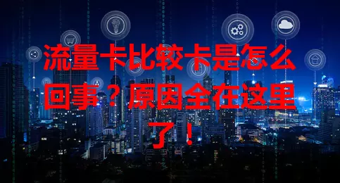 流量卡比较卡是怎么回事？原因全在这里了！