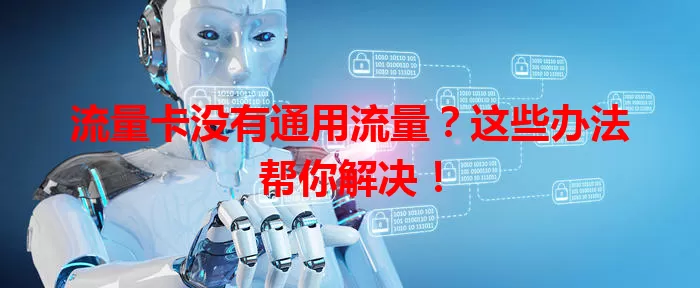 流量卡没有通用流量？这些办法帮你解决！