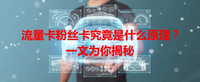流量卡粉丝卡究竟是什么原理？一文为你揭秘