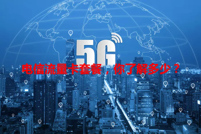 电信流量卡套餐，你了解多少？
