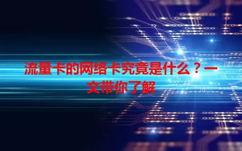 流量卡的网络卡究竟是什么？一文带你了解