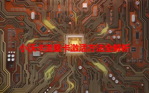 小沃卡流量卡激活方法全解析