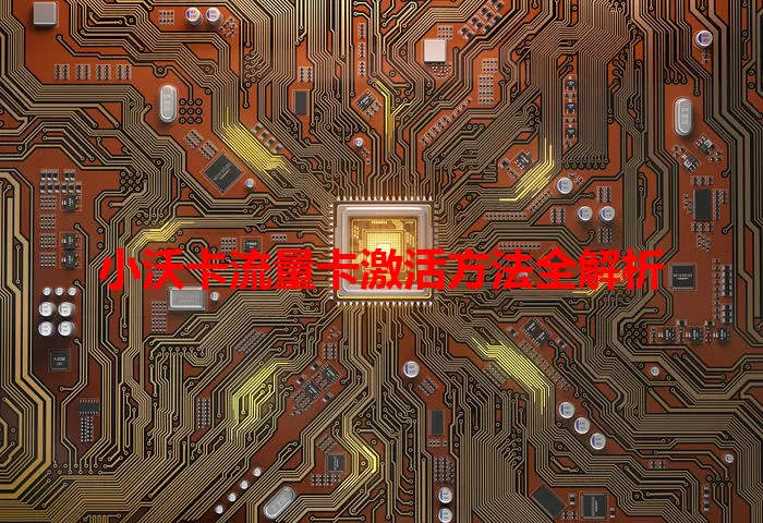 小沃卡流量卡激活方法全解析