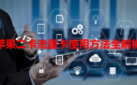 苹果二卡流量卡使用方法全解析