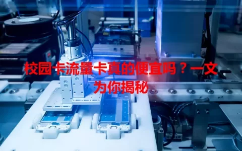 校园卡流量卡真的便宜吗？一文为你揭秘