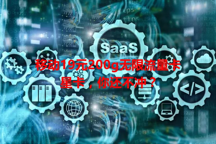 移动19元200g无限流量卡星卡，你还不冲？