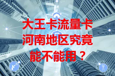 大王卡流量卡河南地区究竟能不能用？
