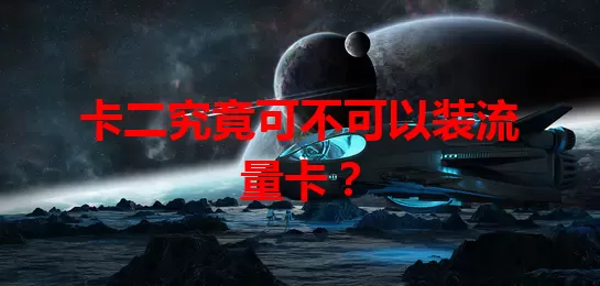 卡二究竟可不可以装流量卡？