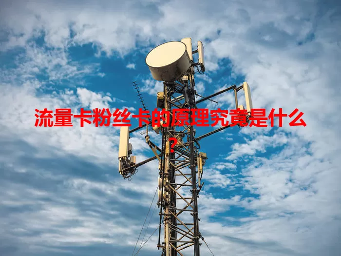 流量卡粉丝卡的原理究竟是什么？