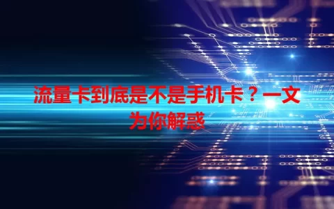 流量卡到底是不是手机卡？一文为你解惑