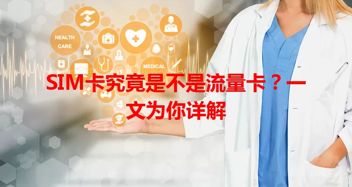 SIM卡究竟是不是流量卡？一文为你详解