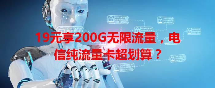 19元享200G无限流量，电信纯流量卡超划算？