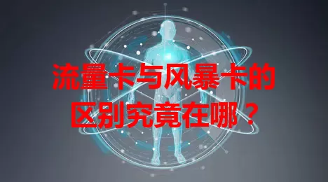 流量卡与风暴卡的区别究竟在哪？