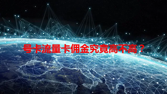 号卡流量卡佣金究竟高不高？