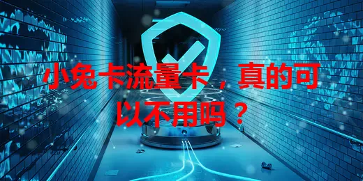 小兔卡流量卡，真的可以不用吗？