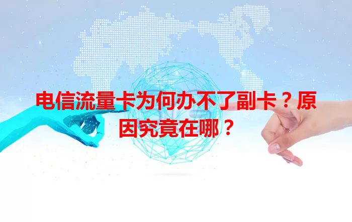 电信流量卡为何办不了副卡？原因究竟在哪？