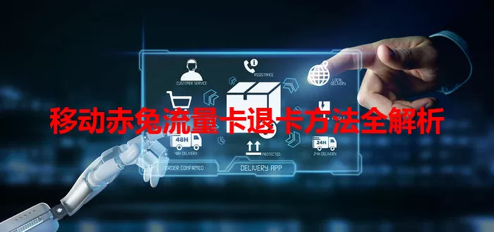 移动赤兔流量卡退卡方法全解析