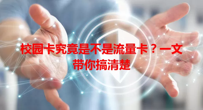 校园卡究竟是不是流量卡？一文带你搞清楚
