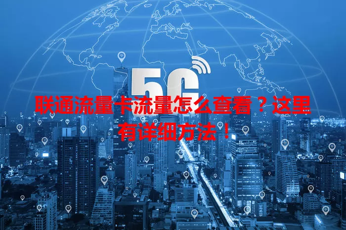 联通流量卡流量怎么查看？这里有详细方法！