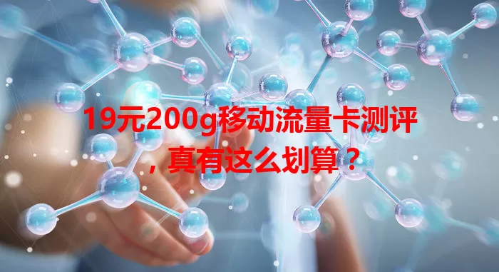 19元200g移动流量卡测评，真有这么划算？